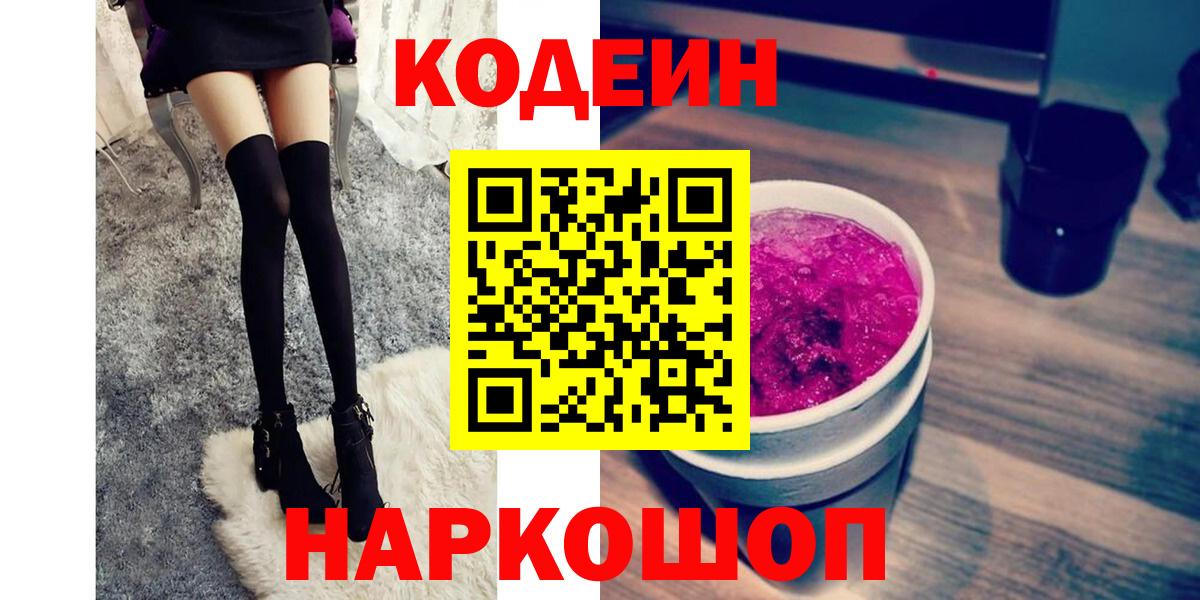 Codein напиток Lean (лин) Малоярославец